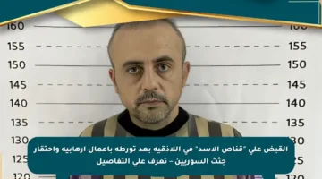 القبض على “قناص الأسد” في اللاذقية بعد تورطه بأعمال إرهابية واحتقار جثث السوريين – تعرف على التفاصيل